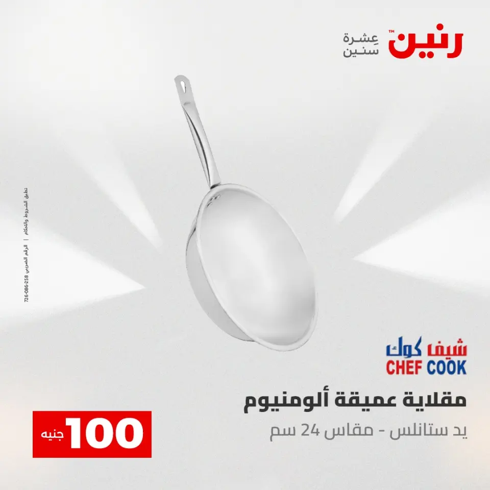 عروض رنين من ٥ حتى ٦ مايو ٢٠٢٦ عرض ال 100 جنيه - صفحة 6