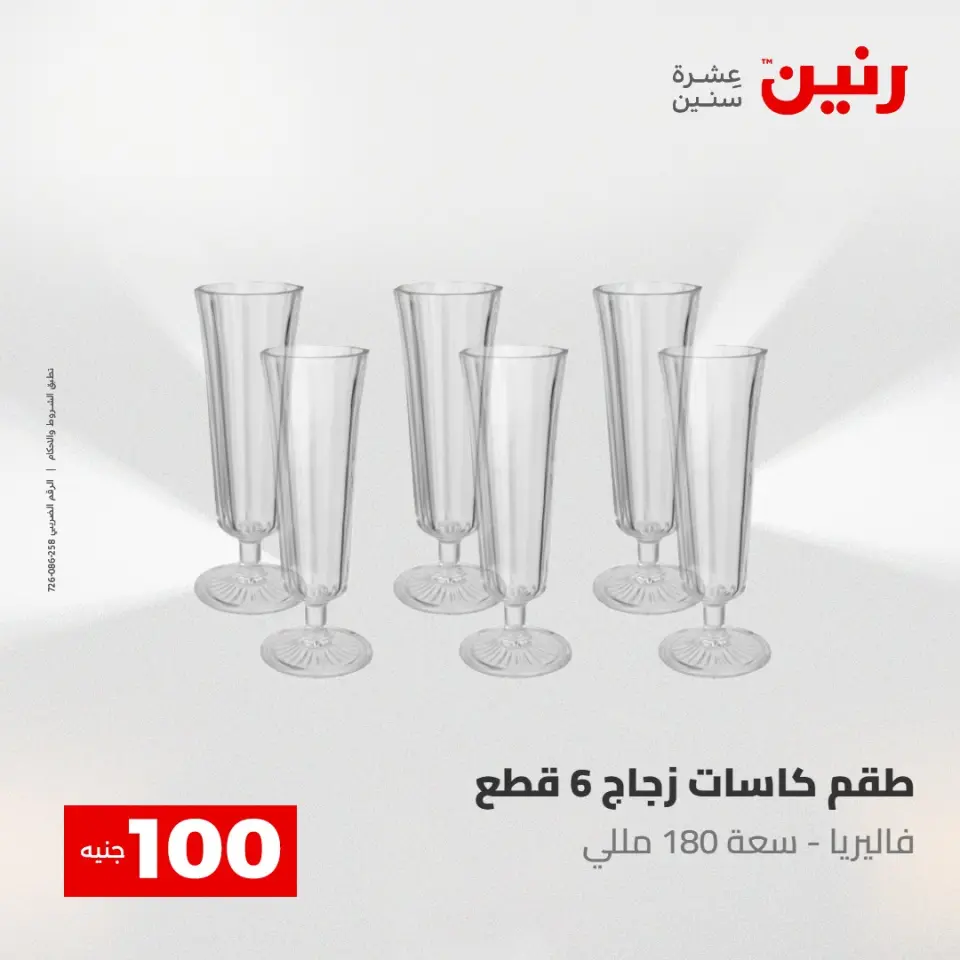 عروض رنين من ٥ حتى ٦ مايو ٢٠٢٦ عرض ال 100 جنيه - صفحة 17
