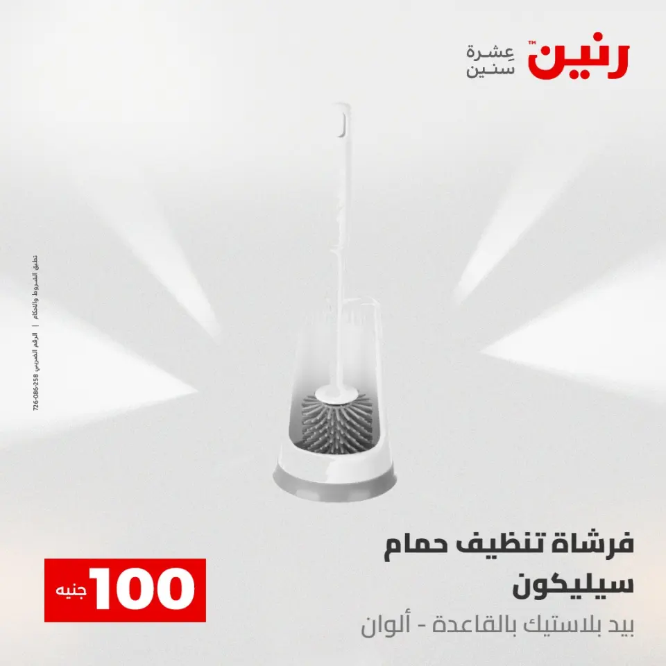عروض رنين من ٥ حتى ٦ مايو ٢٠٢٦ عرض ال 100 جنيه - صفحة 55