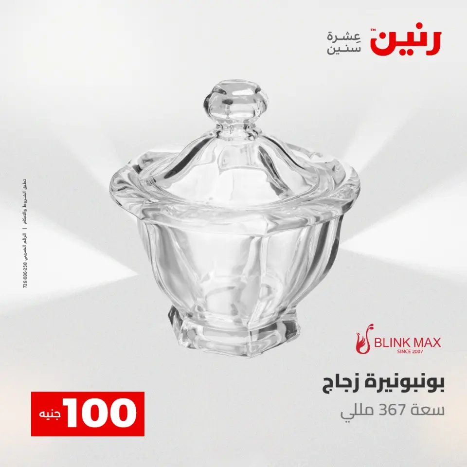 عروض رنين من ٥ حتى ٦ مايو ٢٠٢٦ عرض ال 100 جنيه - صفحة 50