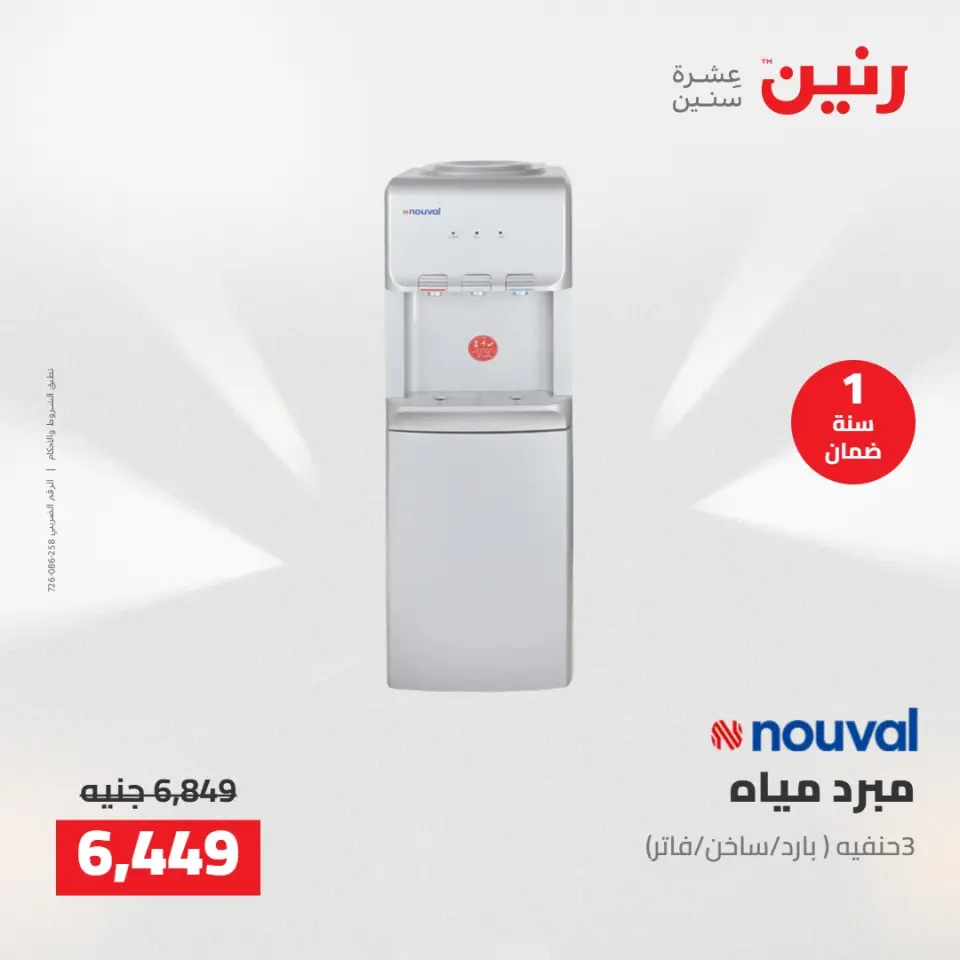 عروض رنين من ٥ حتى ٦ مايو ٢٠٢٦ عروض الأجهزة الكهربائية - صفحة 29