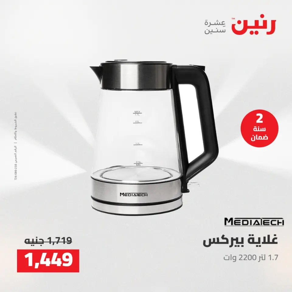 عروض رنين من ٥ حتى ٦ مايو ٢٠٢٦ عروض الأجهزة الكهربائية - صفحة 35