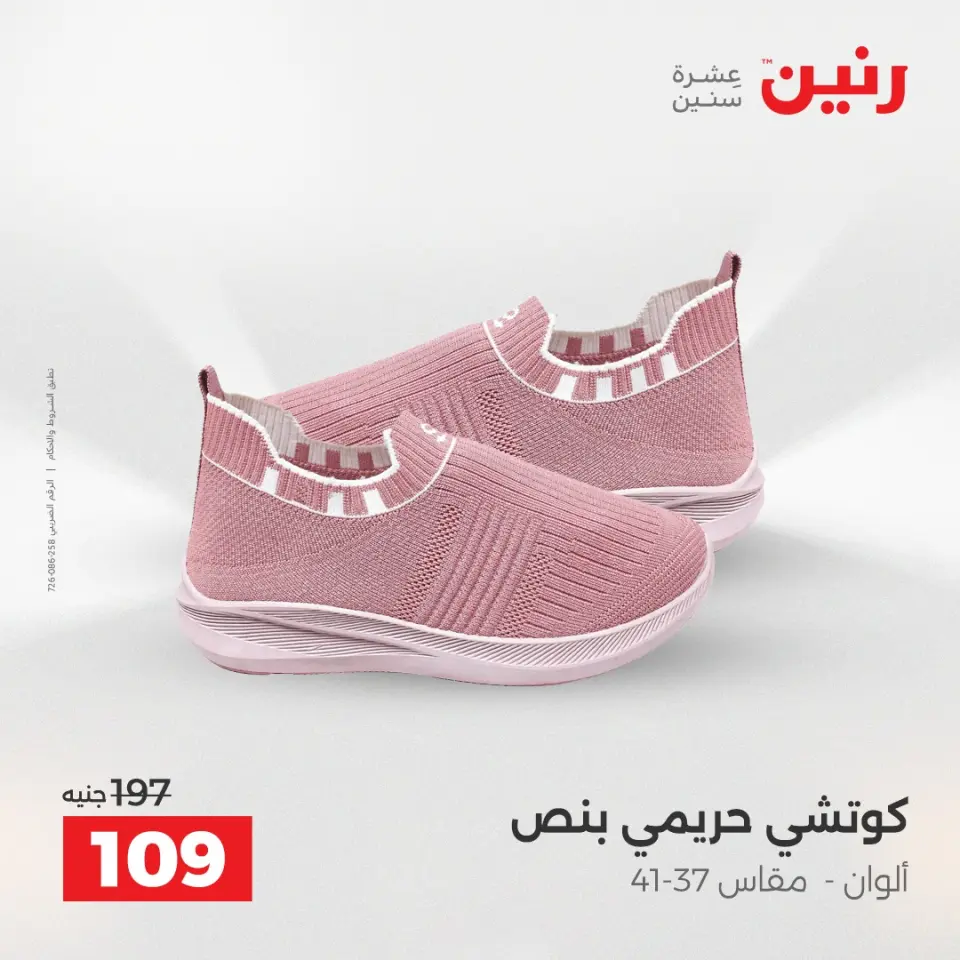 عروض رنين من ٥ حتى ٦ مايو ٢٠٢٦ عروض الملابس والأحذية - صفحة 13