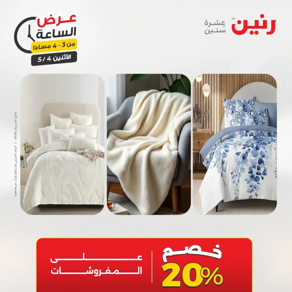 عروض رنين الاثنين ٤ مايو ٢٠٢٦ عرض الساعة - صفحة 4