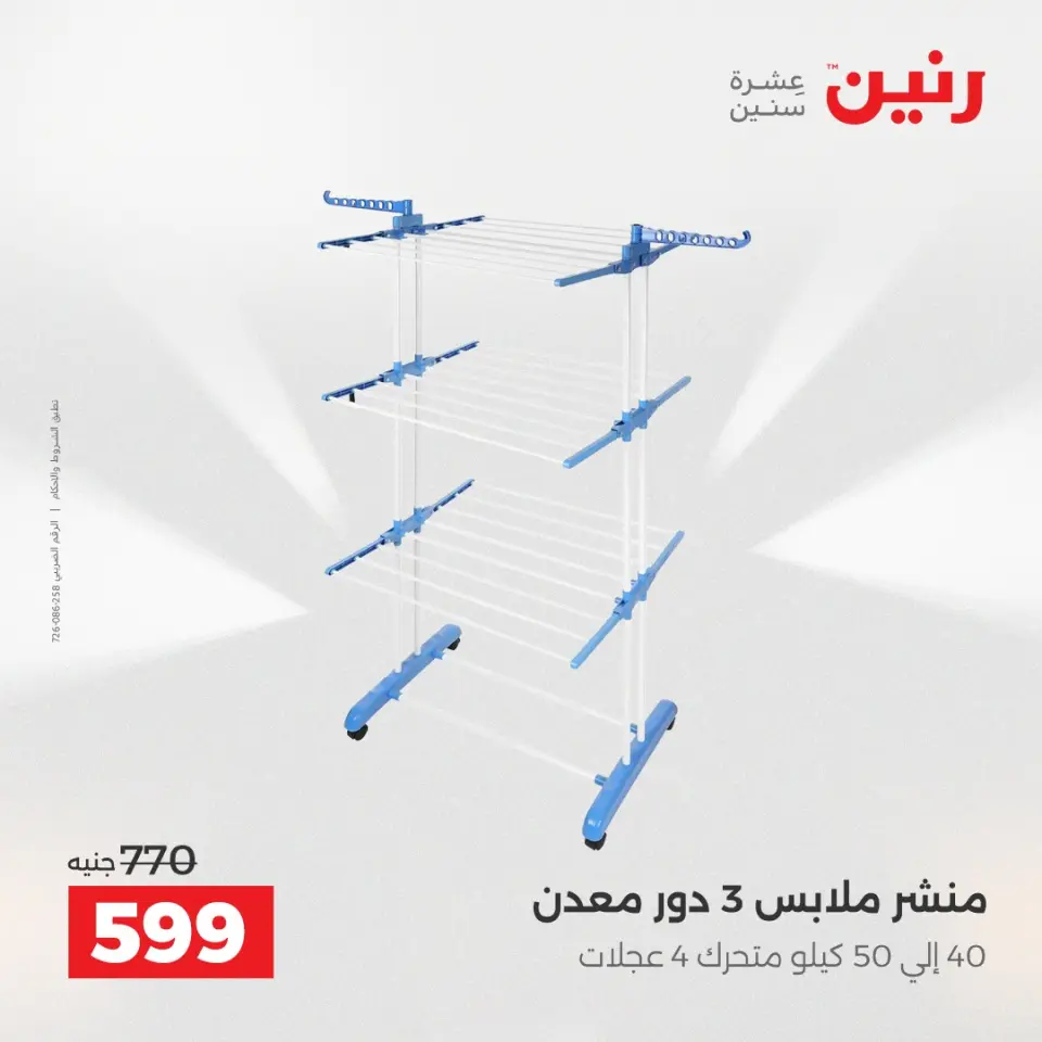 عروض رنين بفرع الشيخ زايد من ٣ حتى ٦ مايو ٢٠٢٦ أقوى العروض والخصومات - صفحة 29