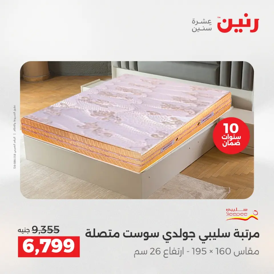 عروض رنين بفرع الشيخ زايد من ٣ حتى ٦ مايو ٢٠٢٦ أقوى العروض والخصومات - صفحة 37