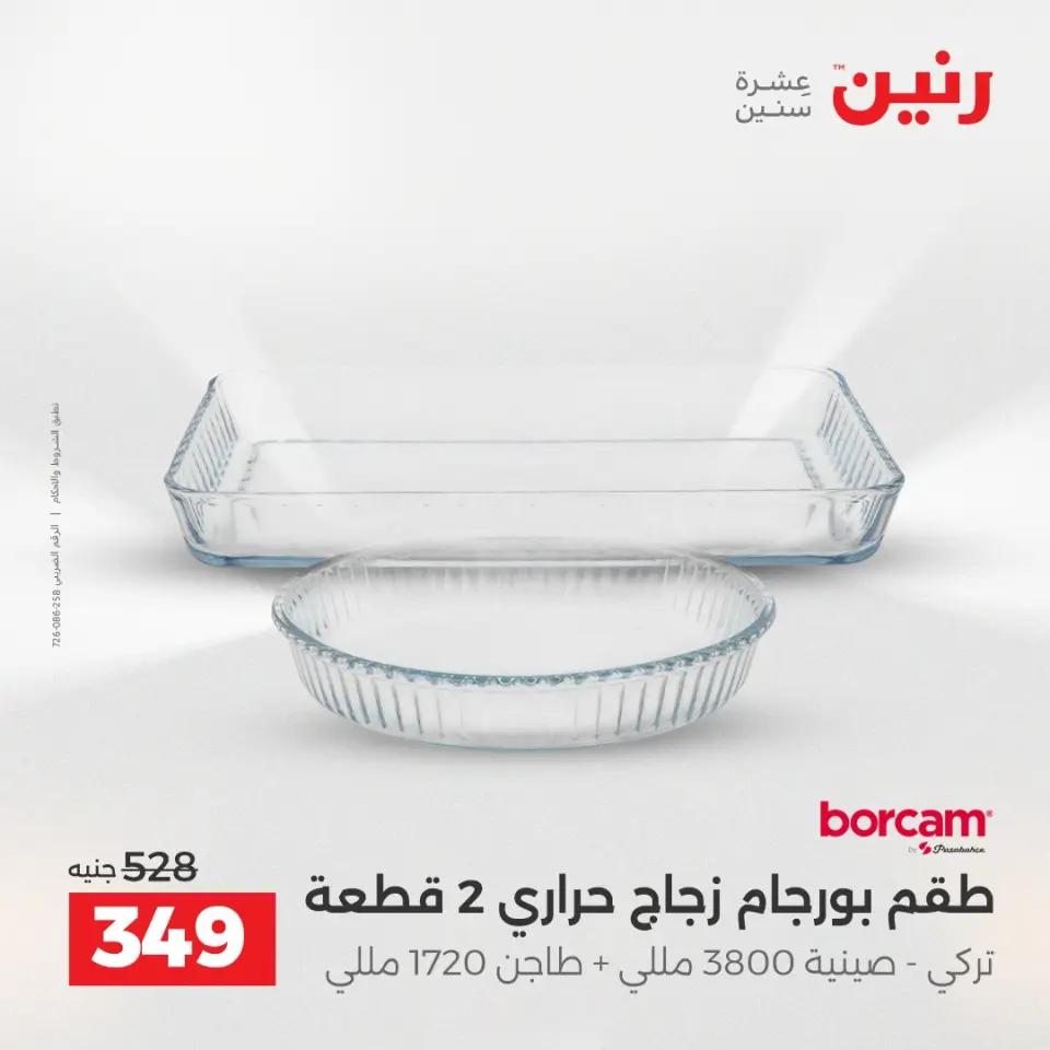عروض رنين بفرع الشيخ زايد من ٣ حتى ٦ مايو ٢٠٢٦ أقوى العروض والخصومات - صفحة 26