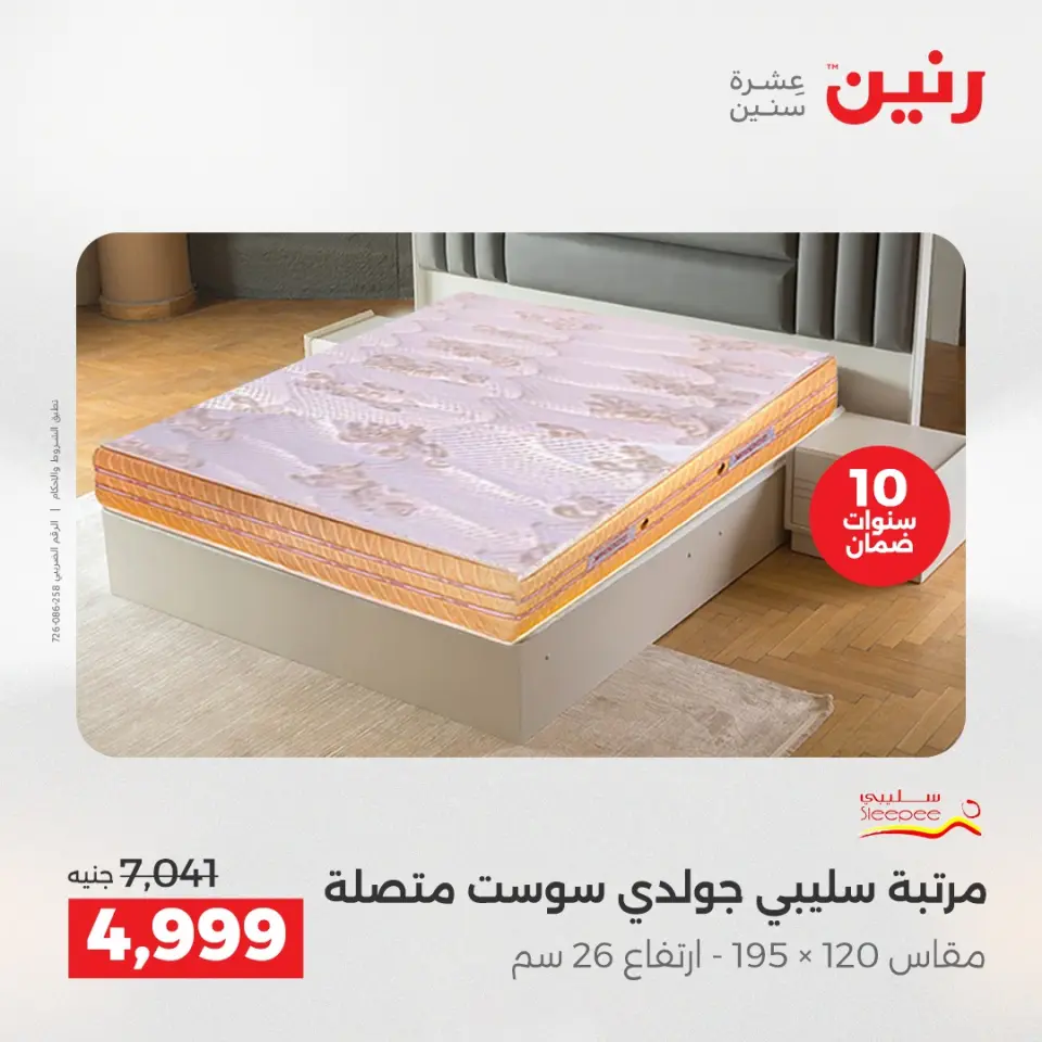 عروض رنين بفرع الشيخ زايد من ٣ حتى ٦ مايو ٢٠٢٦ أقوى العروض والخصومات - صفحة 5