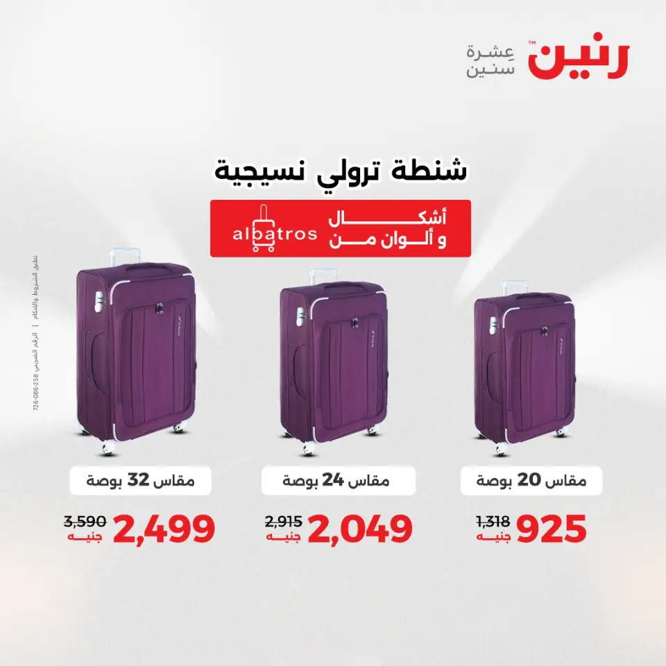 عروض رنين من ١ حتى ١٦ مايو ٢٠٢٦ عروض الشنط - صفحة 7