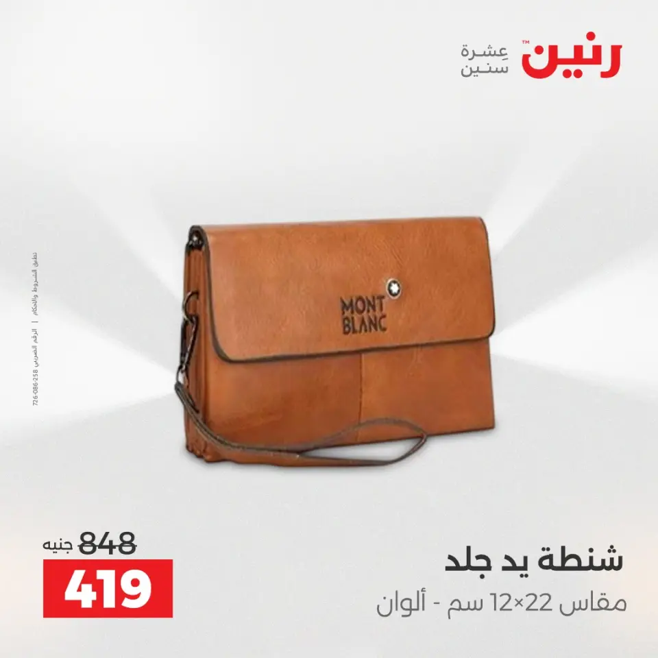 عروض رنين من ١ حتى ١٦ مايو ٢٠٢٦ عروض الشنط - صفحة 43