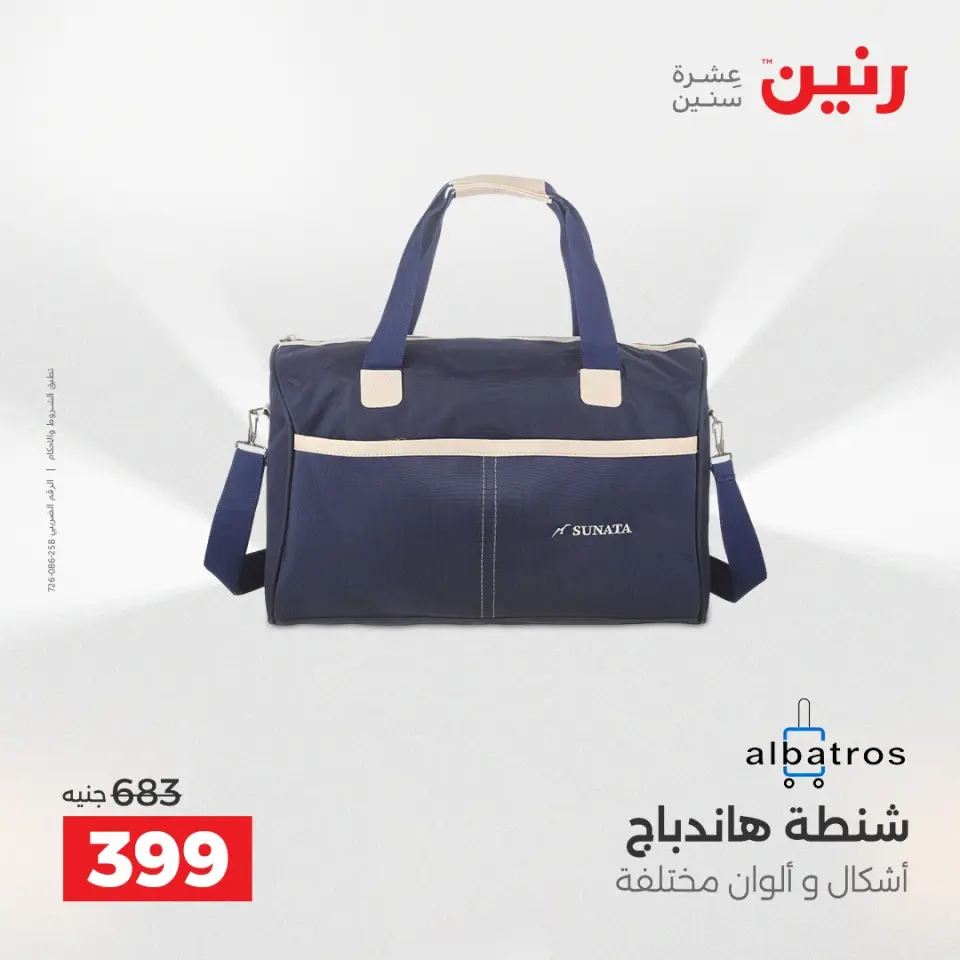 عروض رنين من ١ حتى ١٦ مايو ٢٠٢٦ عروض الشنط - صفحة 35