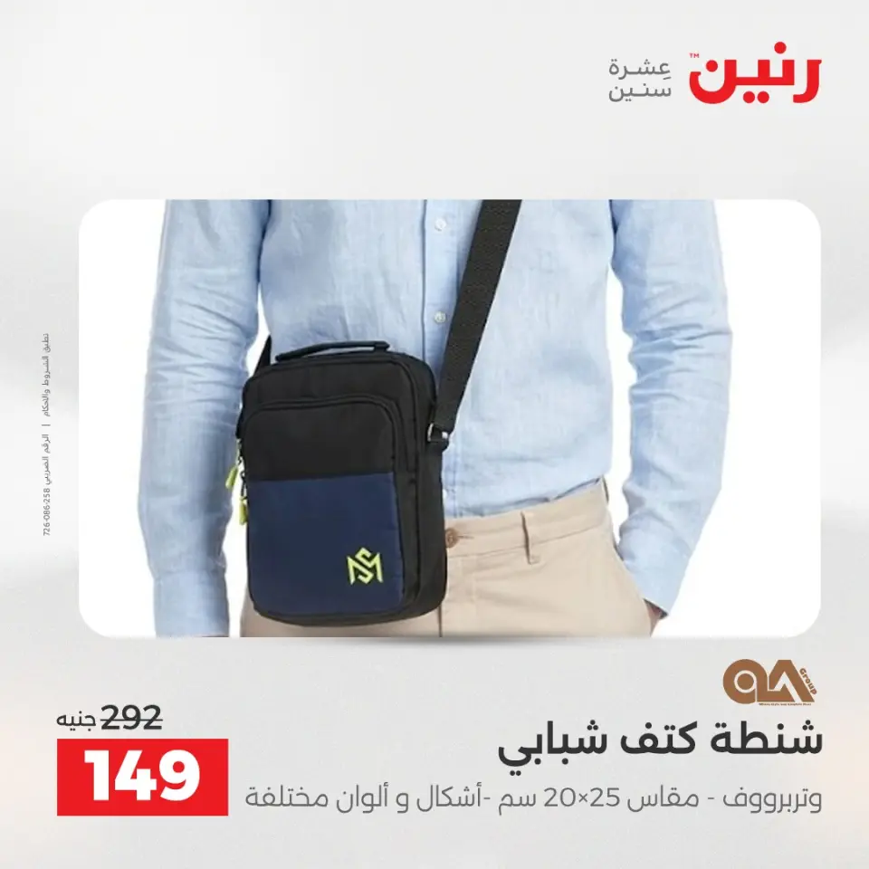 عروض رنين من ١ حتى ١٦ مايو ٢٠٢٦ عروض الشنط - صفحة 42