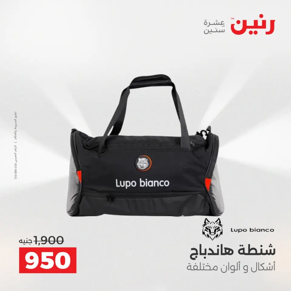 عروض رنين من ١ حتى ١٦ مايو ٢٠٢٦ عروض الشنط - صفحة 34