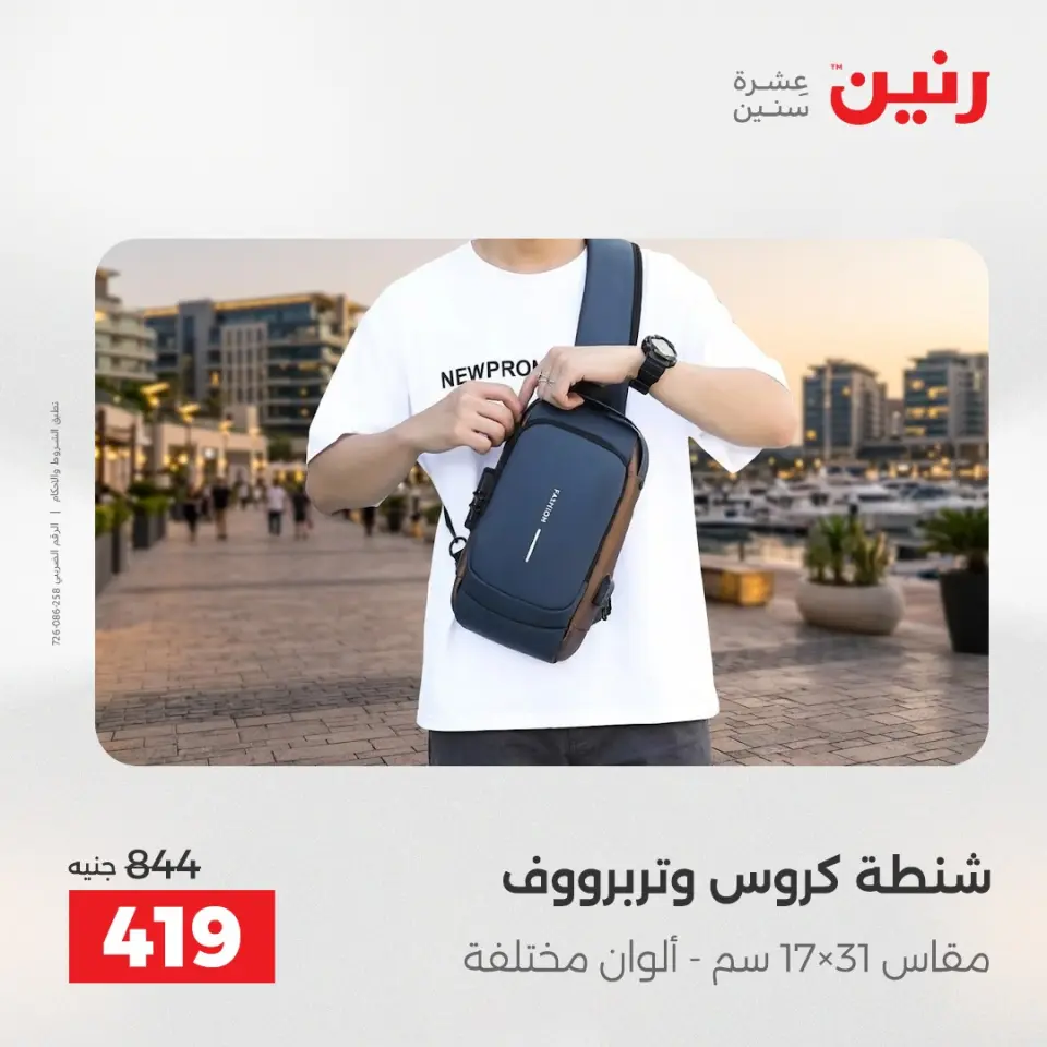 عروض رنين من ١ حتى ١٦ مايو ٢٠٢٦ عروض الشنط - صفحة 39