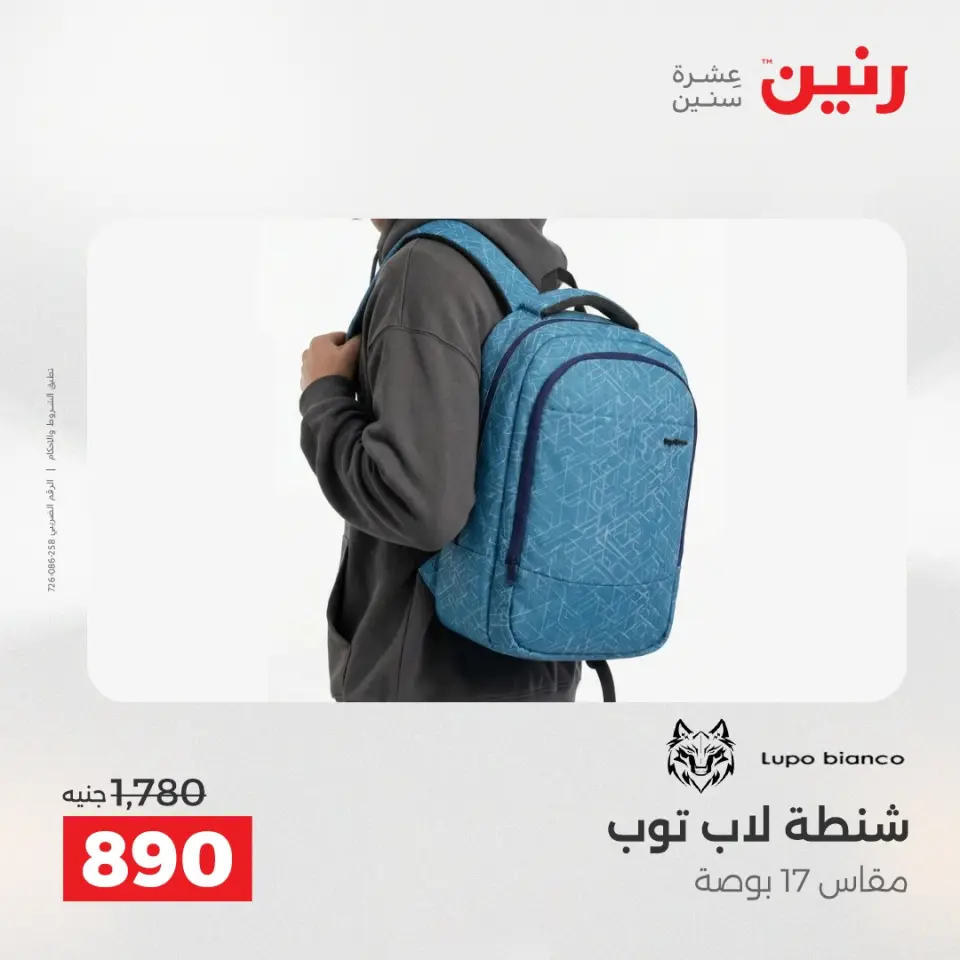 عروض رنين من ١ حتى ١٦ مايو ٢٠٢٦ عروض الشنط - صفحة 22