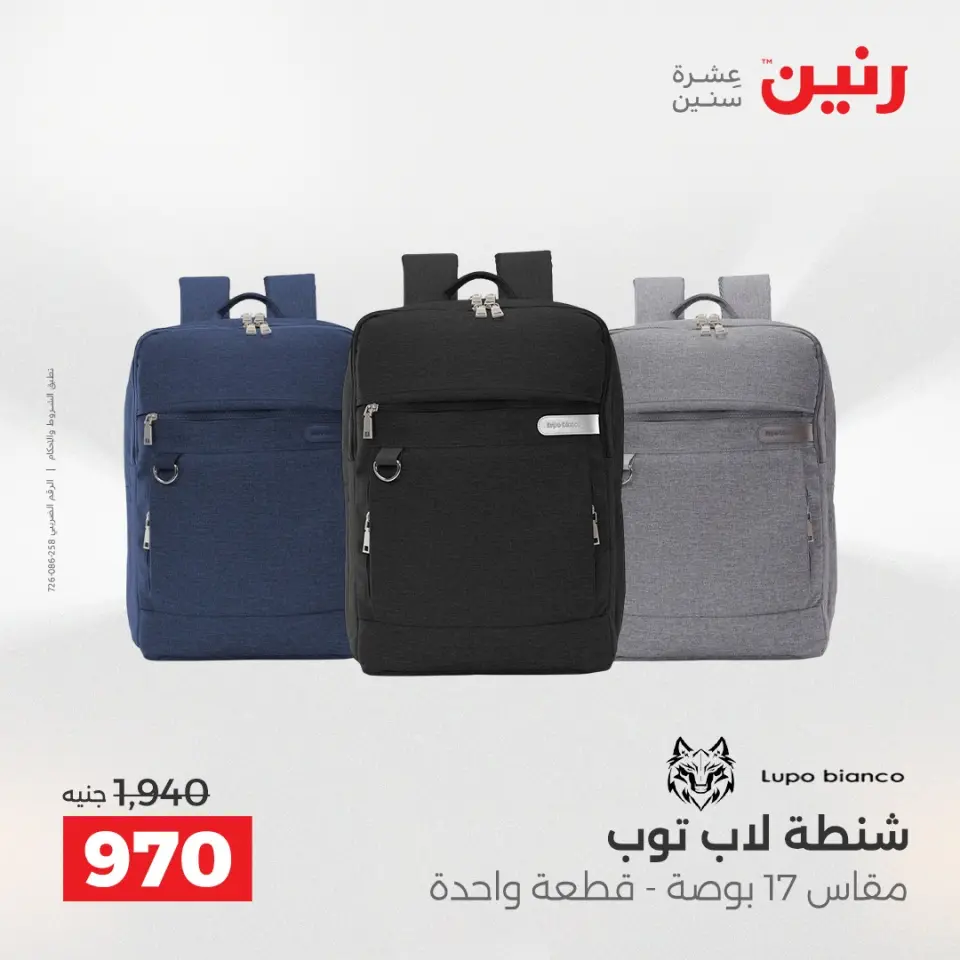 عروض رنين من ١ حتى ١٦ مايو ٢٠٢٦ عروض الشنط - صفحة 16