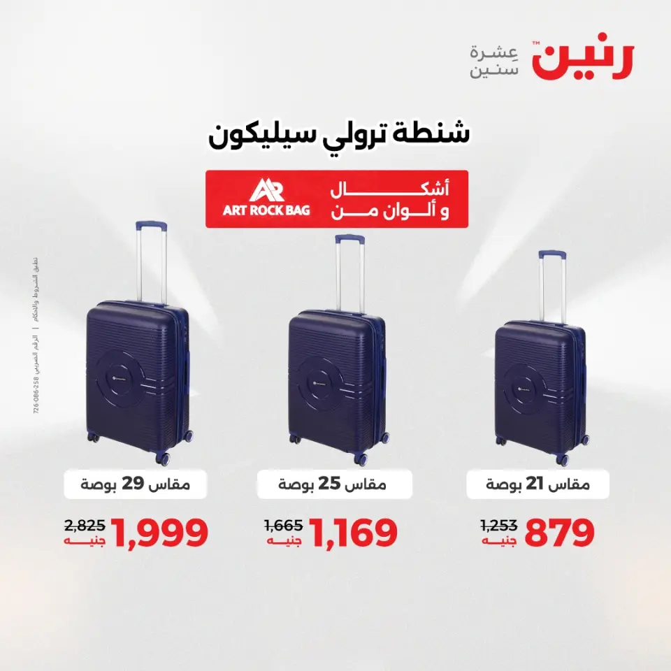عروض رنين من ١ حتى ١٦ مايو ٢٠٢٦ عروض الشنط - صفحة 2