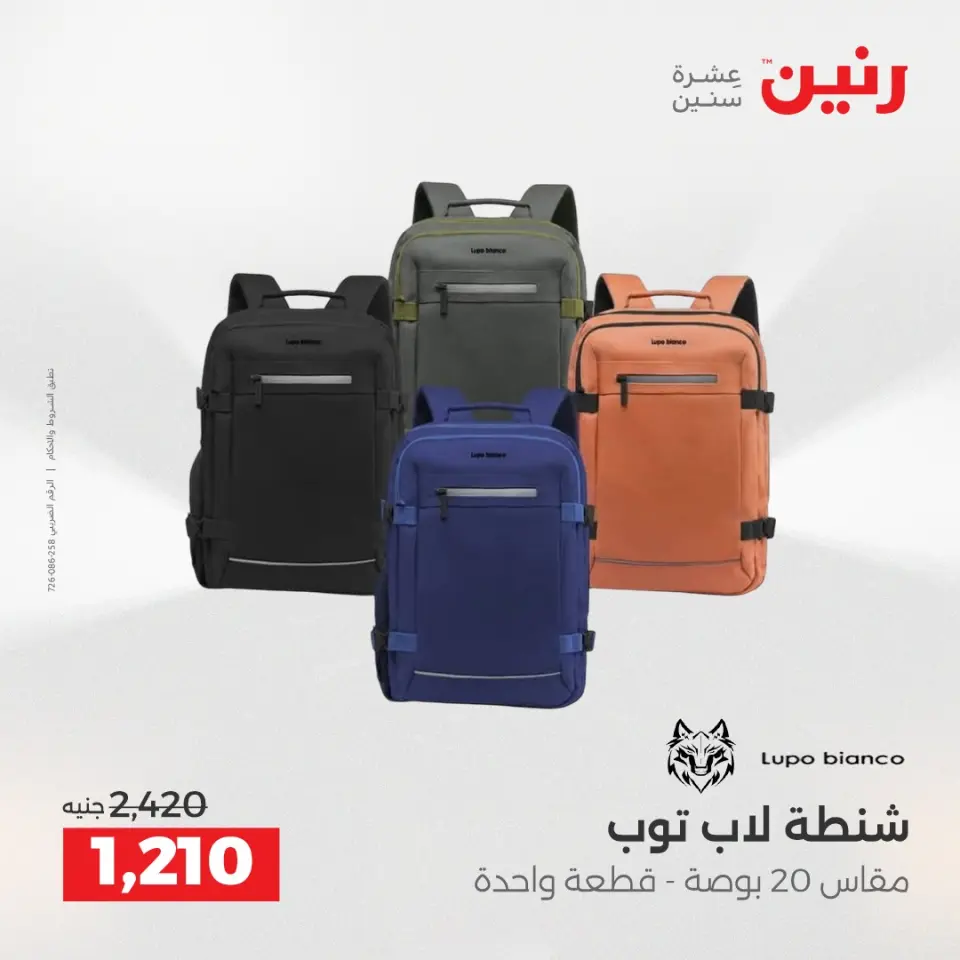 عروض رنين من ١ حتى ١٦ مايو ٢٠٢٦ عروض الشنط - صفحة 12
