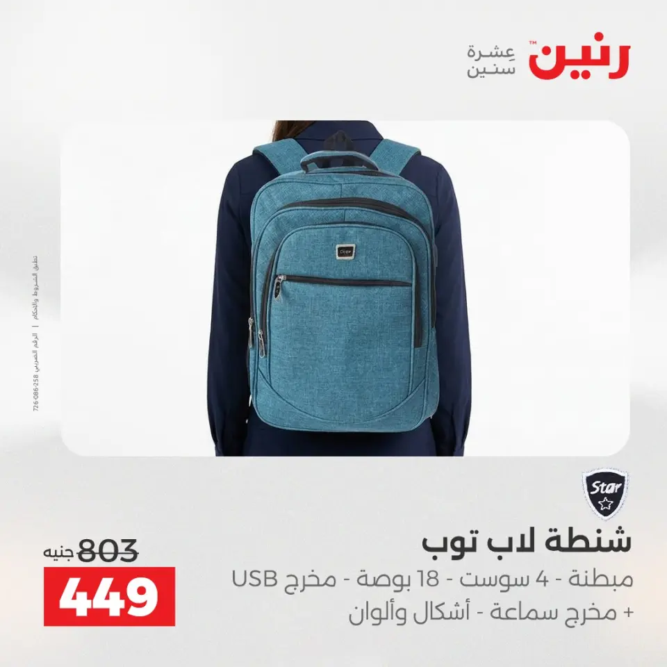 عروض رنين من ١ حتى ١٦ مايو ٢٠٢٦ عروض الشنط - صفحة 30
