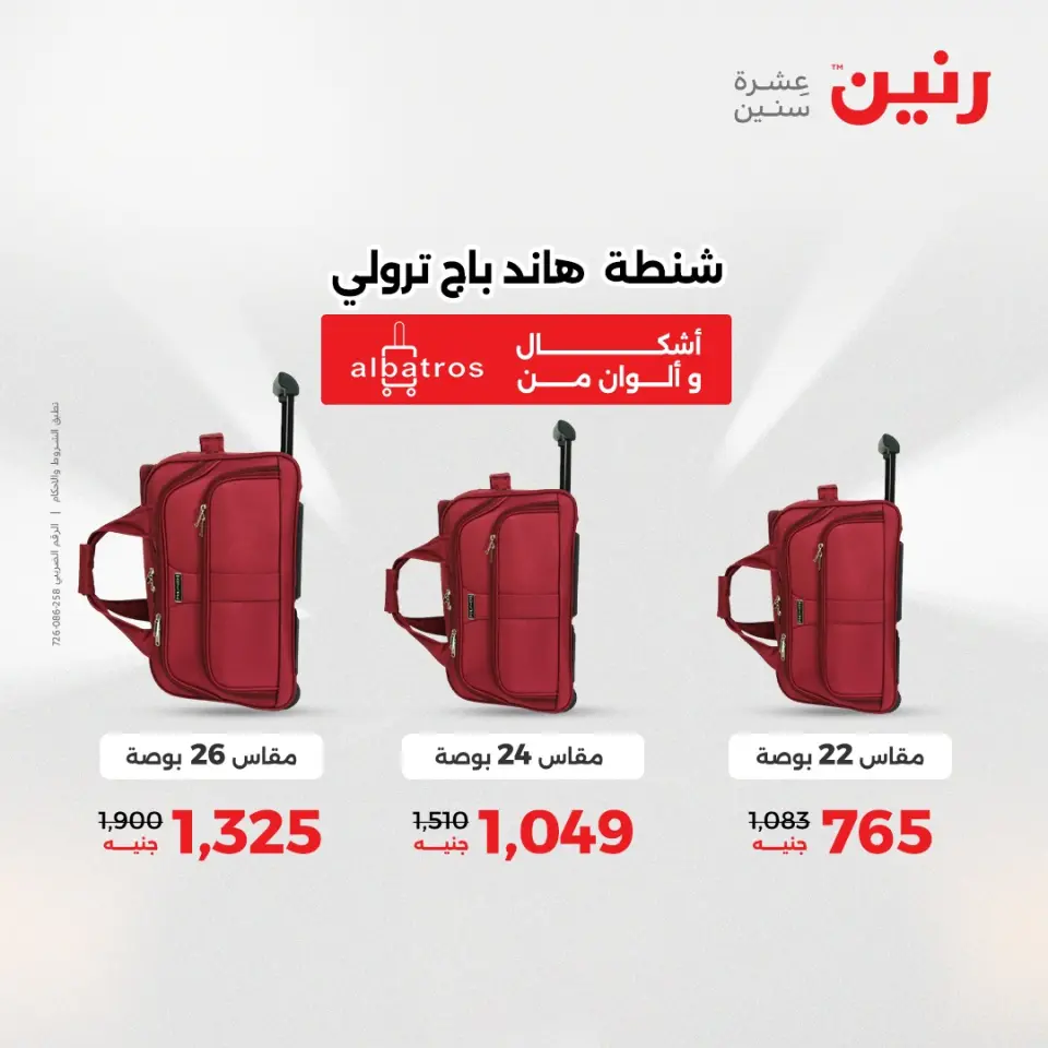 عروض رنين من ١ حتى ١٦ مايو ٢٠٢٦ عروض الشنط - صفحة 3