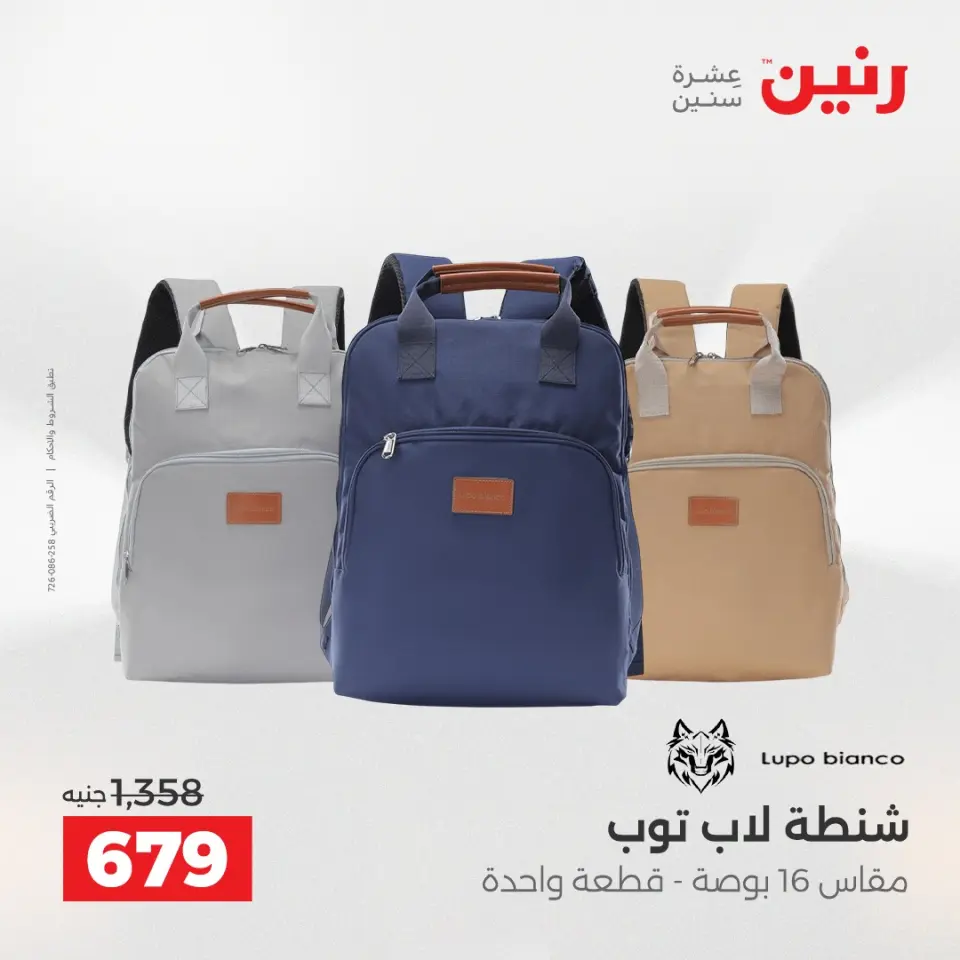 عروض رنين من ١ حتى ١٦ مايو ٢٠٢٦ عروض الشنط - صفحة 5