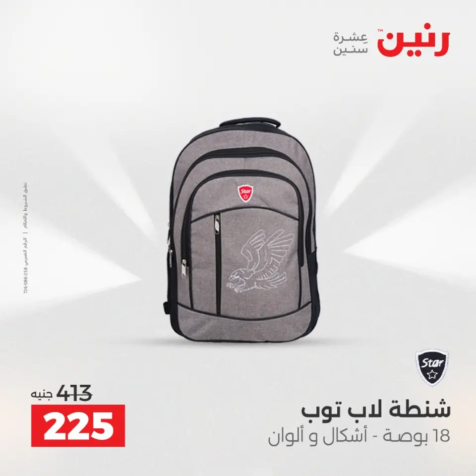 عروض رنين من ١ حتى ١٦ مايو ٢٠٢٦ عروض الشنط - صفحة 32