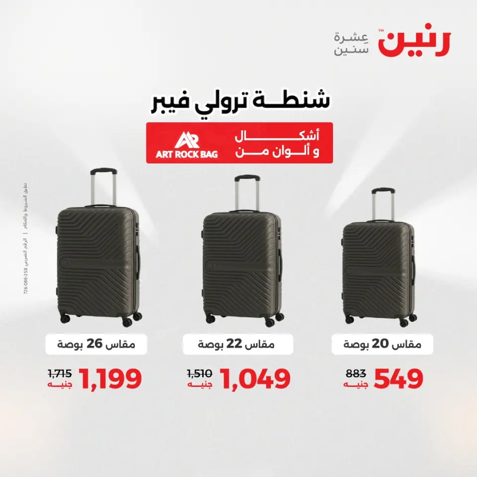 عروض رنين من ١ حتى ١٦ مايو ٢٠٢٦ عروض الشنط - صفحة 9