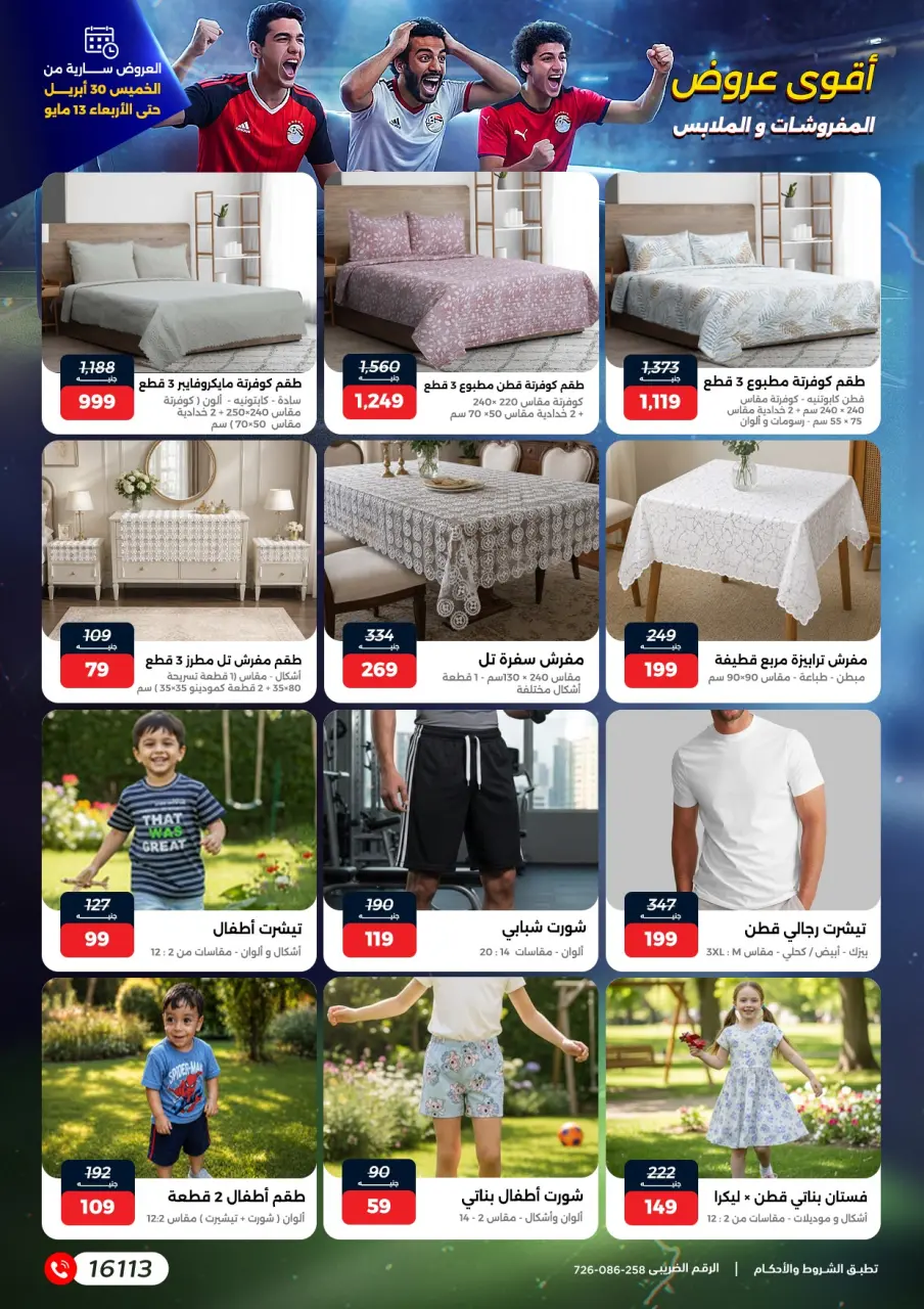 عروض رنين من ٣٠ أبريل حتى ١٣ مايو ٢٠٢٦ عروض في الجول - صفحة 31