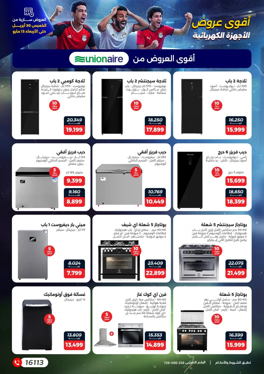 عروض رنين من ٣٠ أبريل حتى ١٣ مايو ٢٠٢٦ عروض في الجول - صفحة 9
