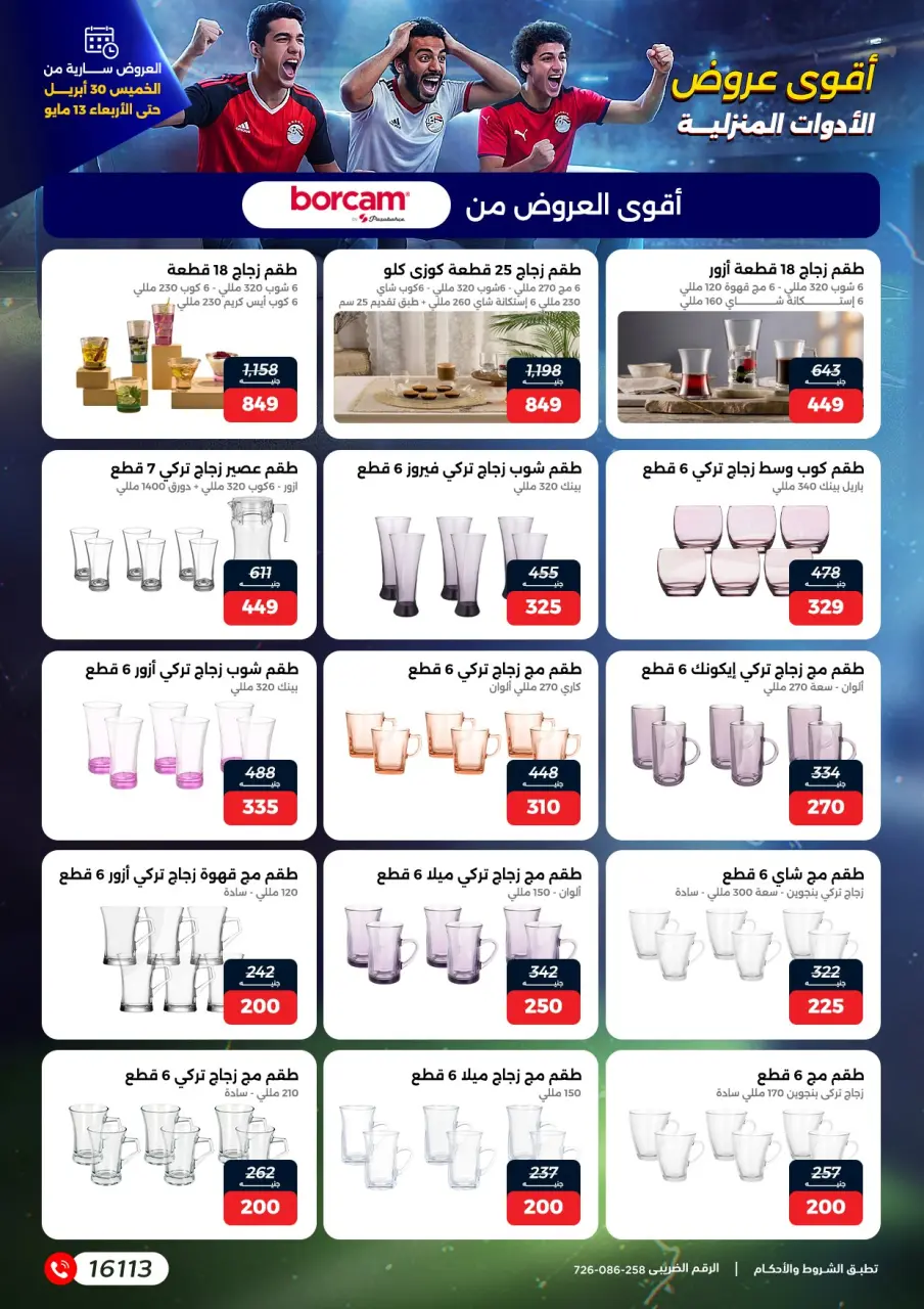 عروض رنين من ٣٠ أبريل حتى ١٣ مايو ٢٠٢٦ عروض في الجول - صفحة 24