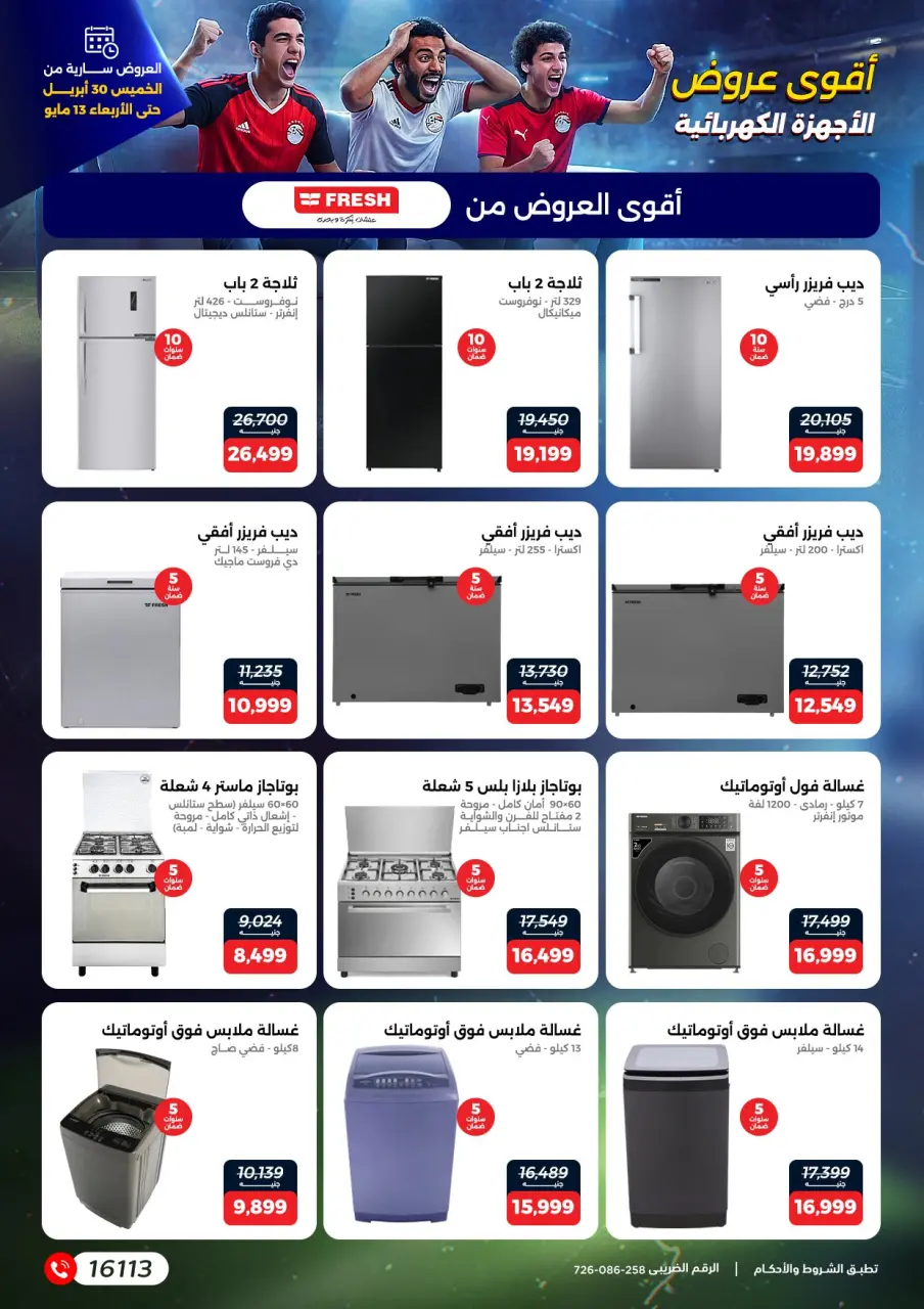 عروض رنين من ٣٠ أبريل حتى ١٣ مايو ٢٠٢٦ عروض في الجول - صفحة 10