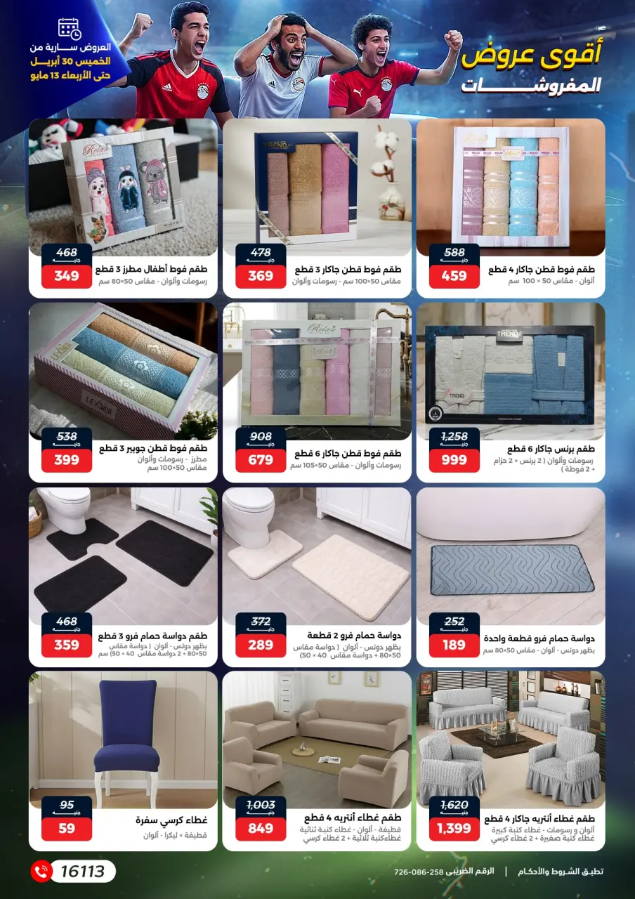 عروض رنين من ٣٠ أبريل حتى ١٣ مايو ٢٠٢٦ عروض في الجول - صفحة 30