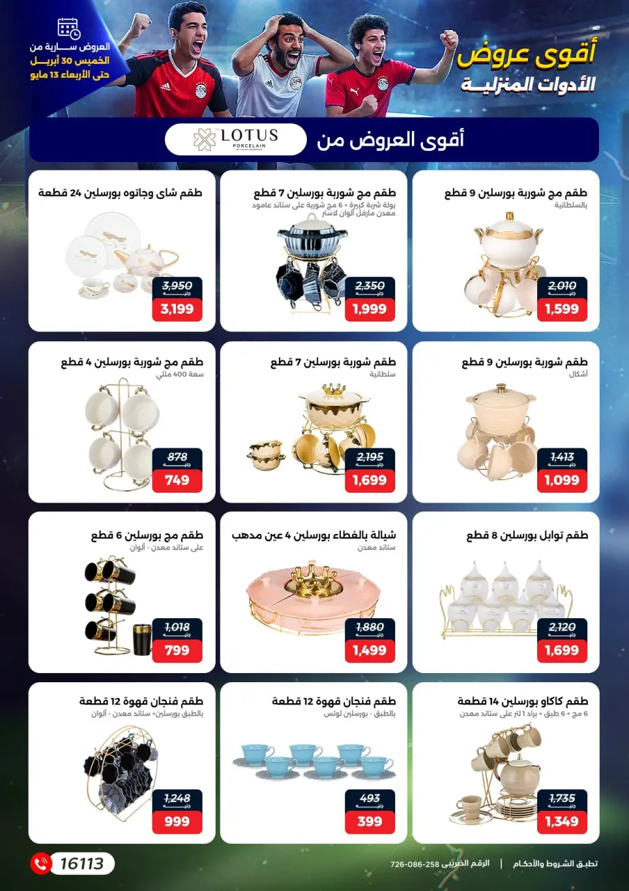 عروض رنين من ٣٠ أبريل حتى ١٣ مايو ٢٠٢٦ عروض في الجول - صفحة 26