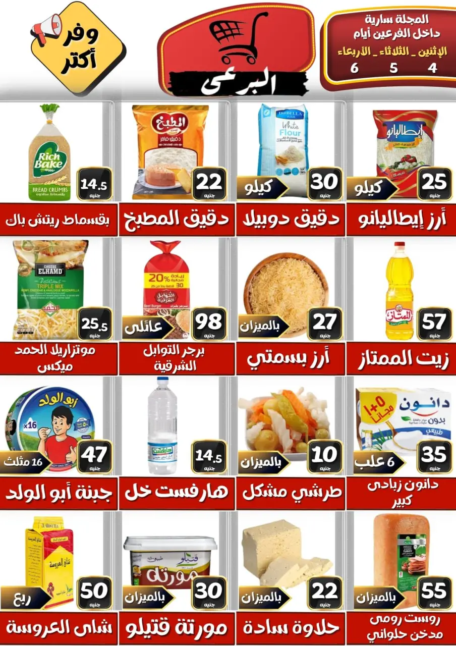 عروض البرعي ماركت مصر من ٤ حتى ٦ مايو ٢٠٢٦ عروض التوفير - البرعي ماركت - مصر - 4 مايو 2026 – 6 مايو 2026 - صفحة 1