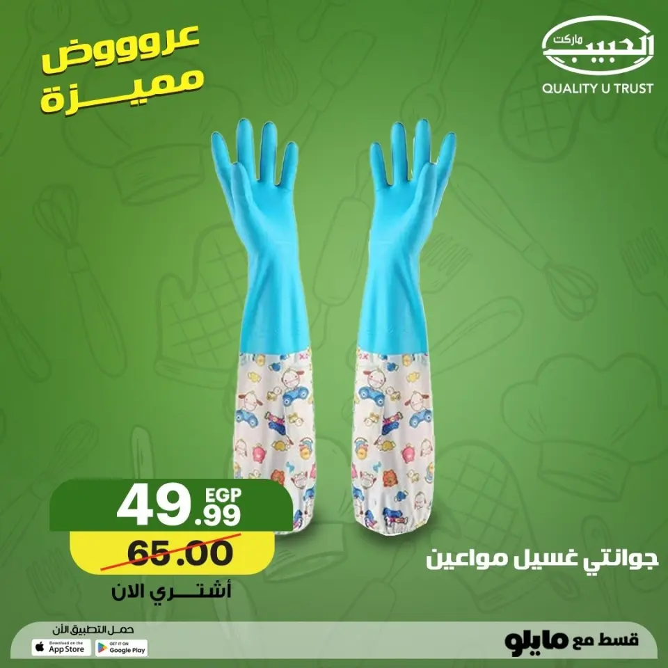 Al Habeeb Market Egypt offers from 2 to 10 May 2026 Featured Home Offers - Page 14