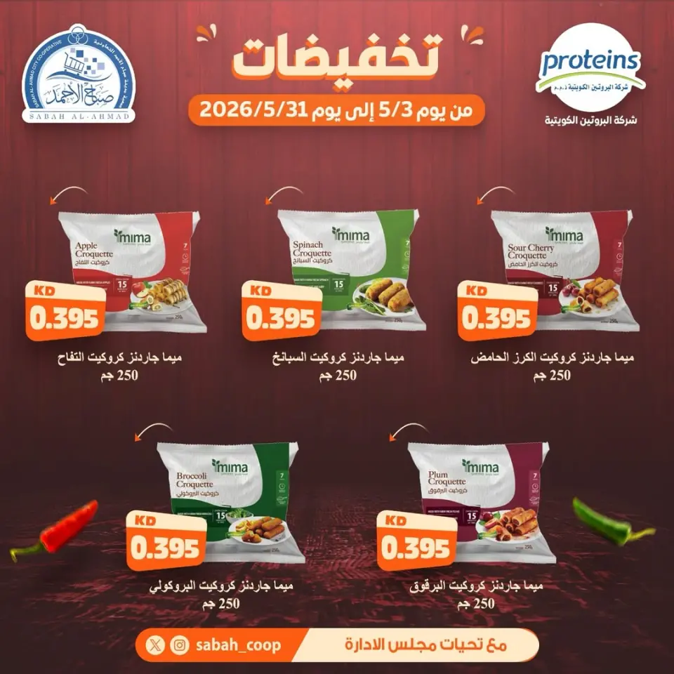 Ofertas de Cooperativa Sabah Al Ahmad de 3 a 31 mayo 2026 Descuentos - Cooperativa Sabah Al Ahmad - Kuwait - 3 mayo 2026 – 31 mayo 2026 - Página 1