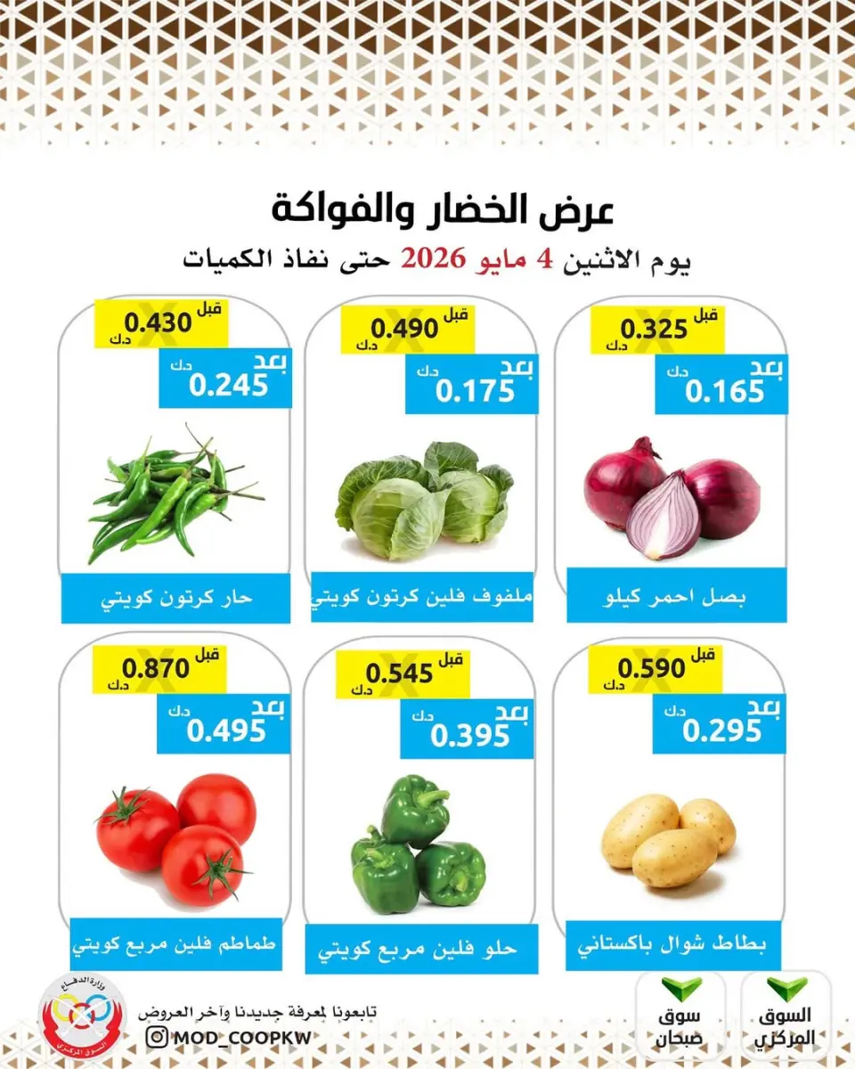 Ofertas de cooperativa Mod lunes 4 mayo 2026 Oferta de frutas y verduras - cooperativa Mod - Kuwait - 4 mayo 2026 – 4 mayo 2026 - Página 1