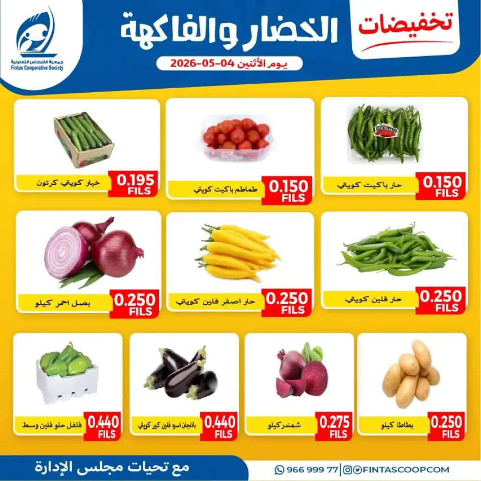Offres Coopérative Fintas Koweït seulement lundi 4 mai 2026 Réductions sur les fruits et légumes - Coopérative Fintas - Koweït - 4 mai 2026 – 4 mai 2026 - Page 1