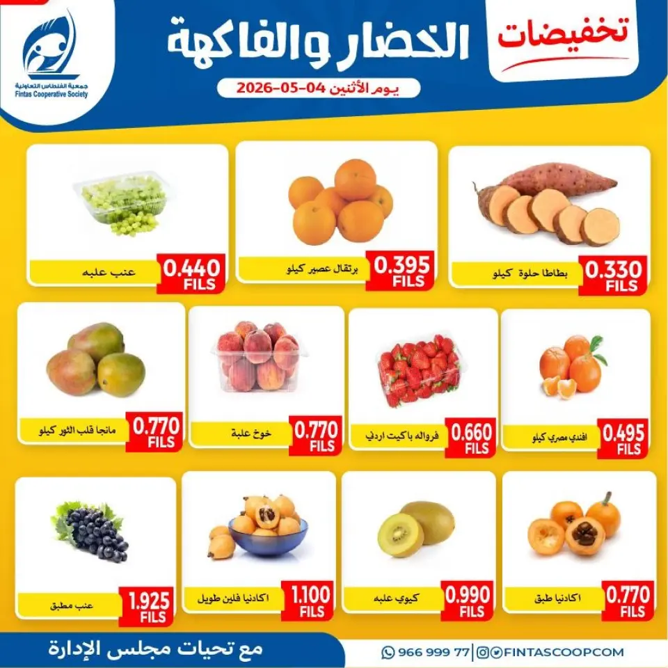 Fintas co-op Kuwait offers Monday 4 May 2026 Vegetable and fruit discounts - Page 3