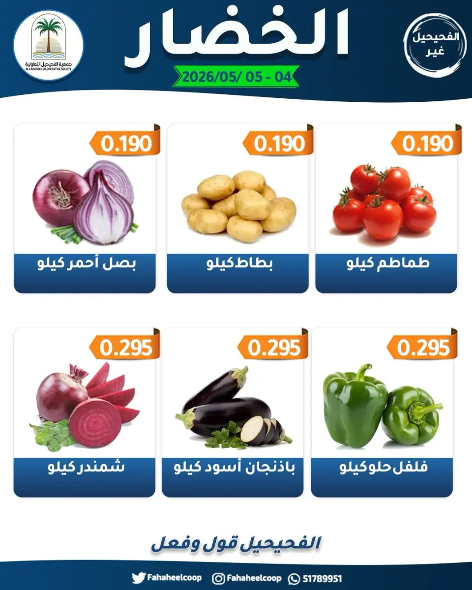 Ofertas de cooperativa fahaheel Kuwait de 4 a 5 mayo 2026 Ofertas de frutas y verduras - Página 5