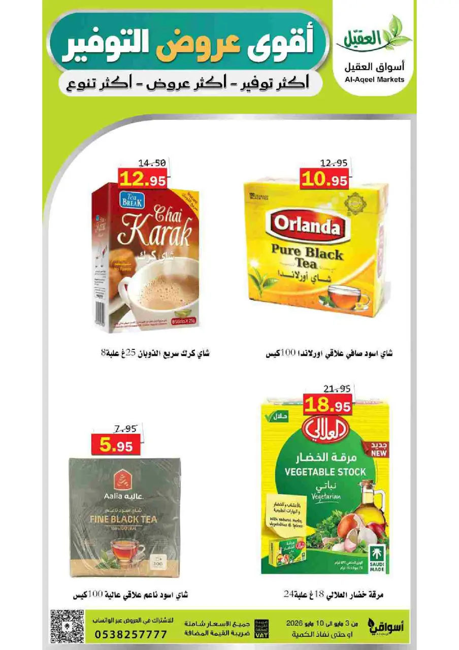 Al Aqial markets Saudi Arabia offers from 16 to 23 Dhuʻl-Qiʻdah 1447 AH (3 – 10 May 2026) Saving Deals - Page 15