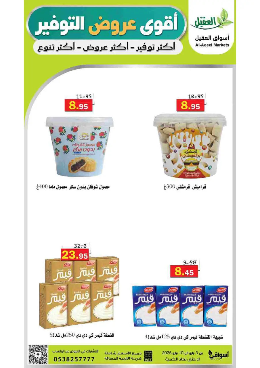 Al Aqial markets Saudi Arabia offers from 16 to 23 Dhuʻl-Qiʻdah 1447 AH (3 – 10 May 2026) Saving Deals - Page 18