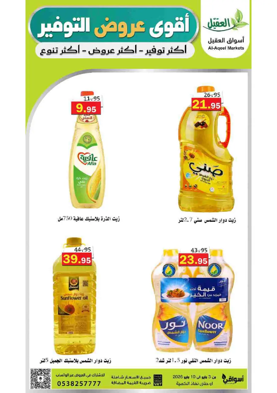 Al Aqial markets Saudi Arabia offers from 16 to 23 Dhuʻl-Qiʻdah 1447 AH (3 – 10 May 2026) Saving Deals - Page 3