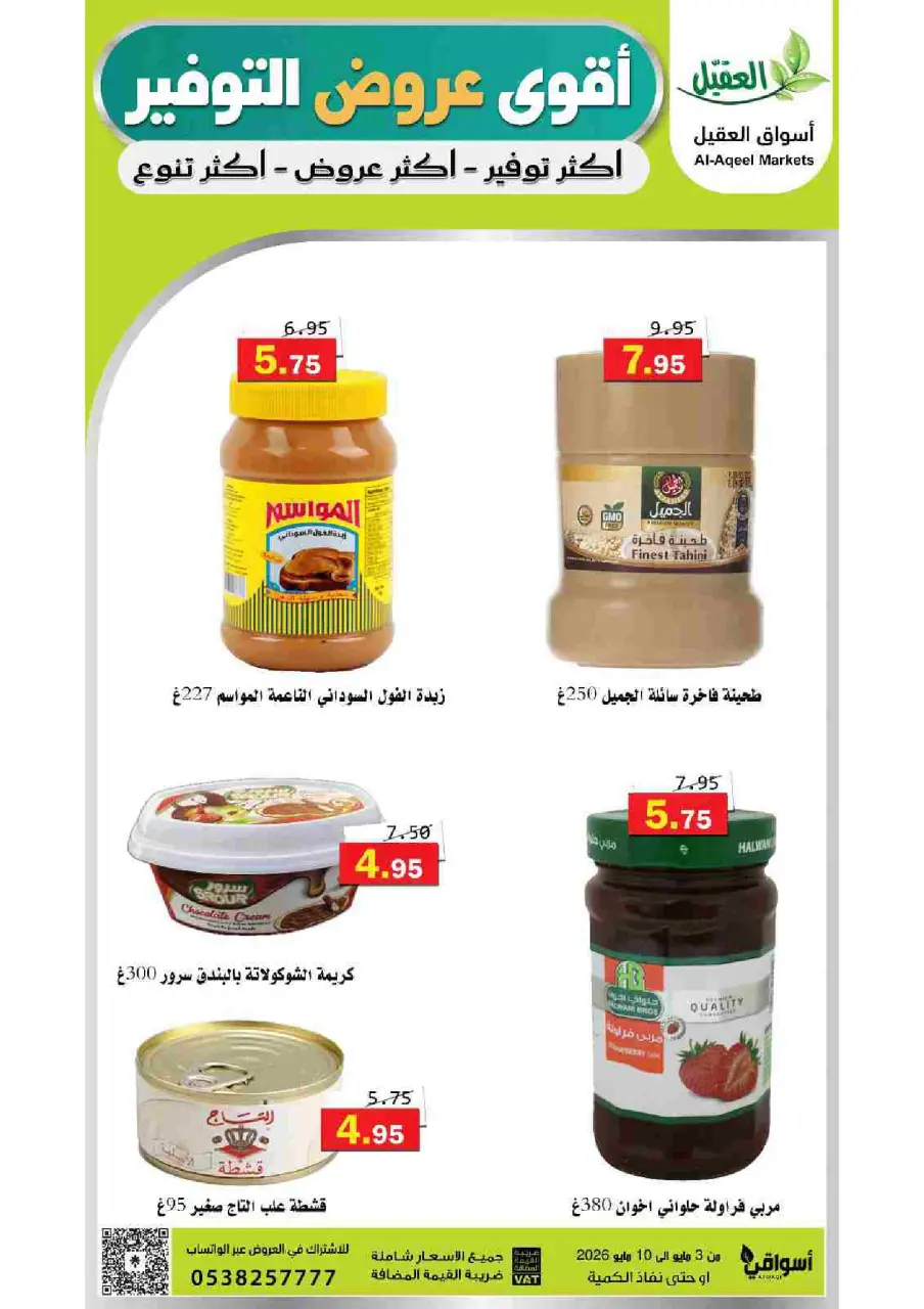 Al Aqial markets Saudi Arabia offers from 16 to 23 Dhuʻl-Qiʻdah 1447 AH (3 – 10 May 2026) Saving Deals - Page 22