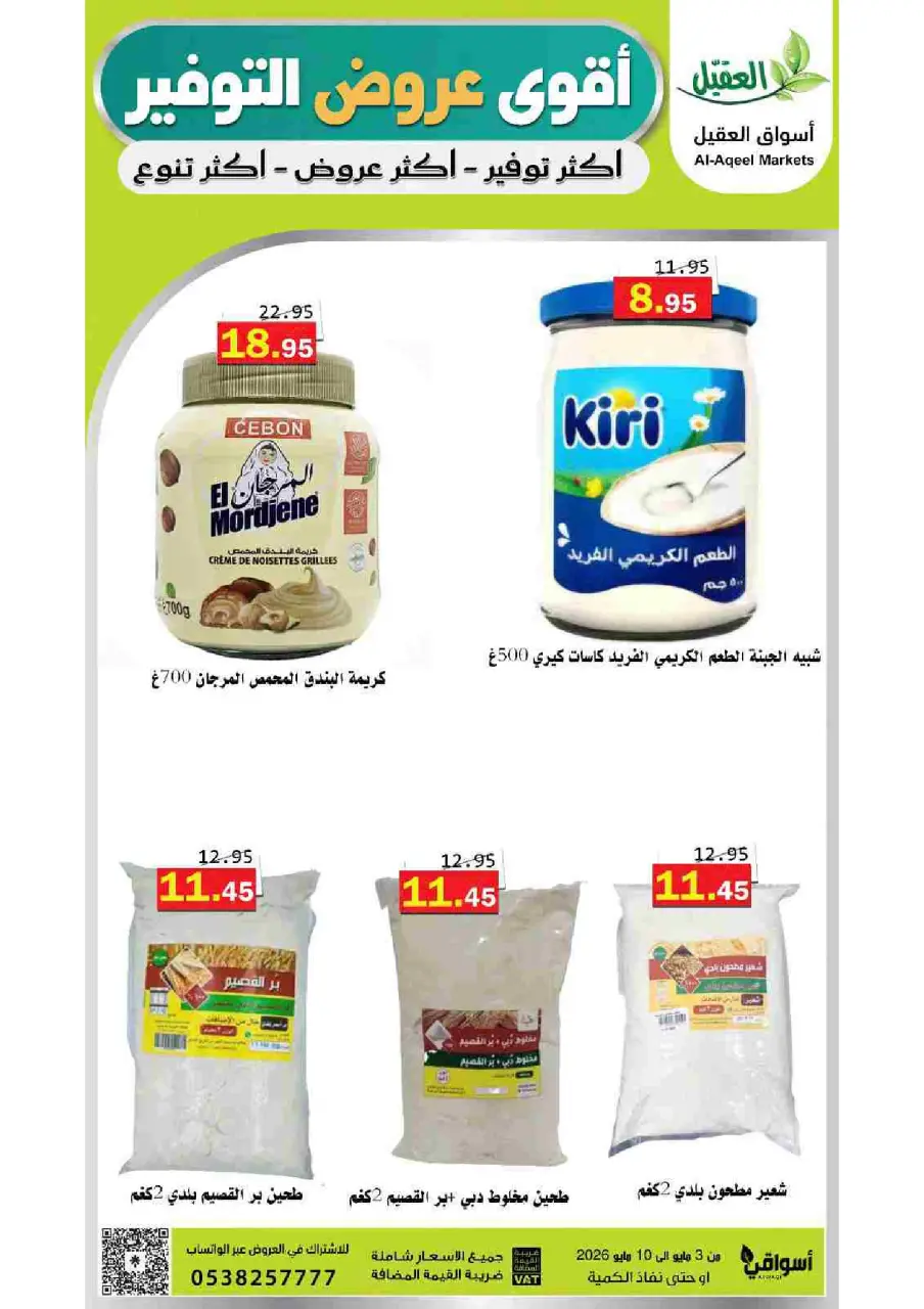 Al Aqial markets Saudi Arabia offers from 16 to 23 Dhuʻl-Qiʻdah 1447 AH (3 – 10 May 2026) Saving Deals - Page 24