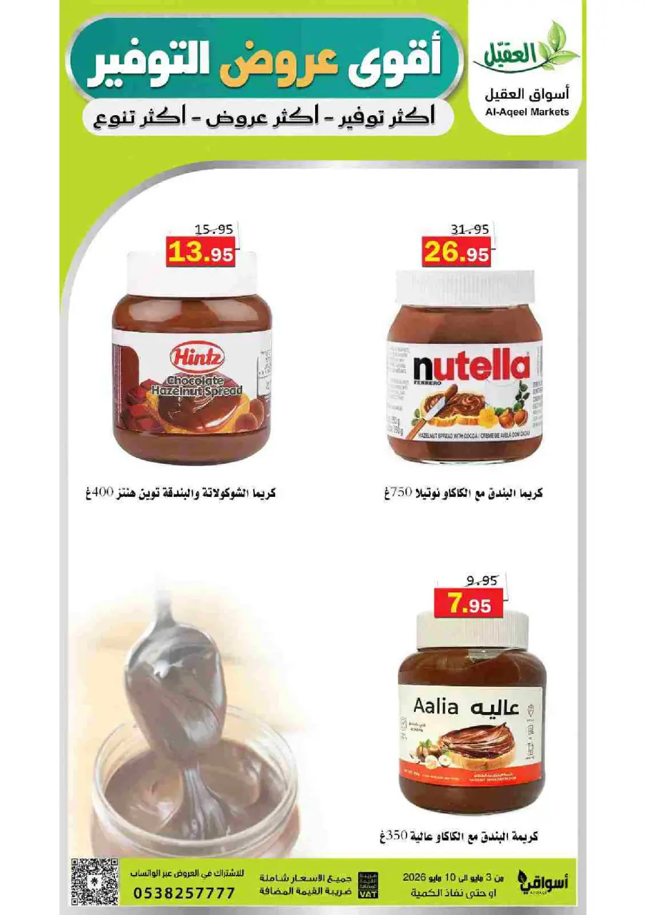 Al Aqial markets Saudi Arabia offers from 16 to 23 Dhuʻl-Qiʻdah 1447 AH (3 – 10 May 2026) Saving Deals - Page 27