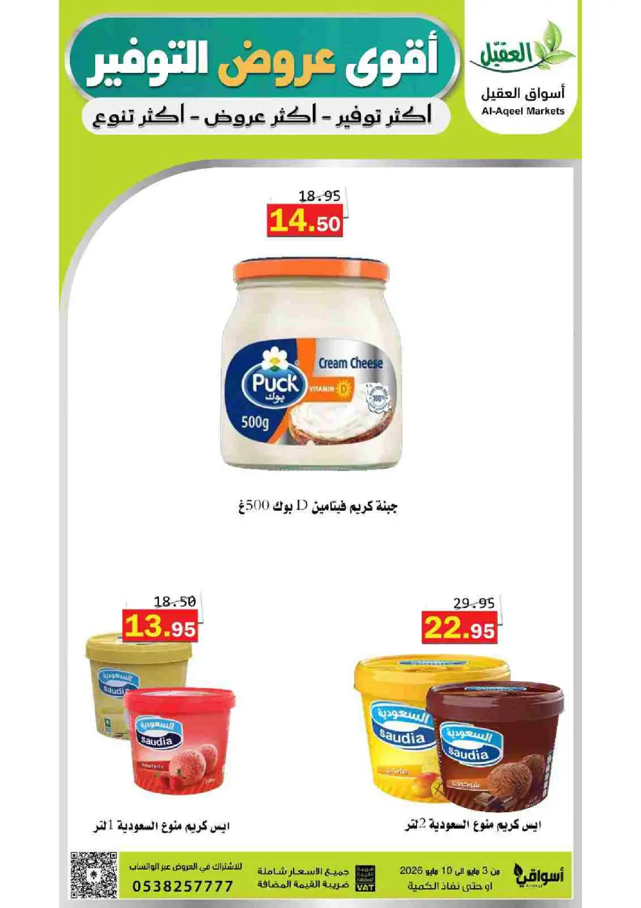 Al Aqial markets Saudi Arabia offers from 16 to 23 Dhuʻl-Qiʻdah 1447 AH (3 – 10 May 2026) Saving Deals - Page 28
