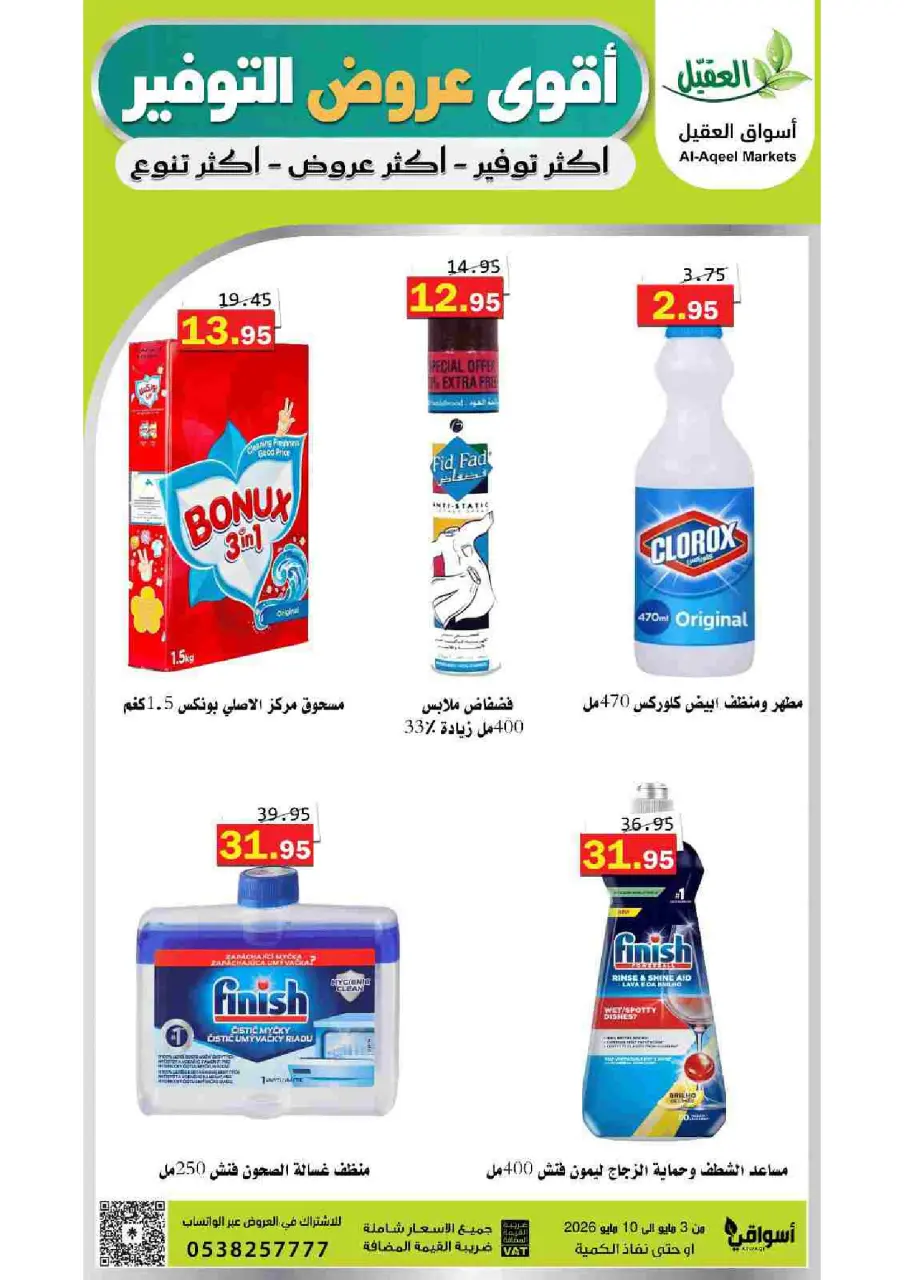 Al Aqial markets Saudi Arabia offers from 16 to 23 Dhuʻl-Qiʻdah 1447 AH (3 – 10 May 2026) Saving Deals - Page 30