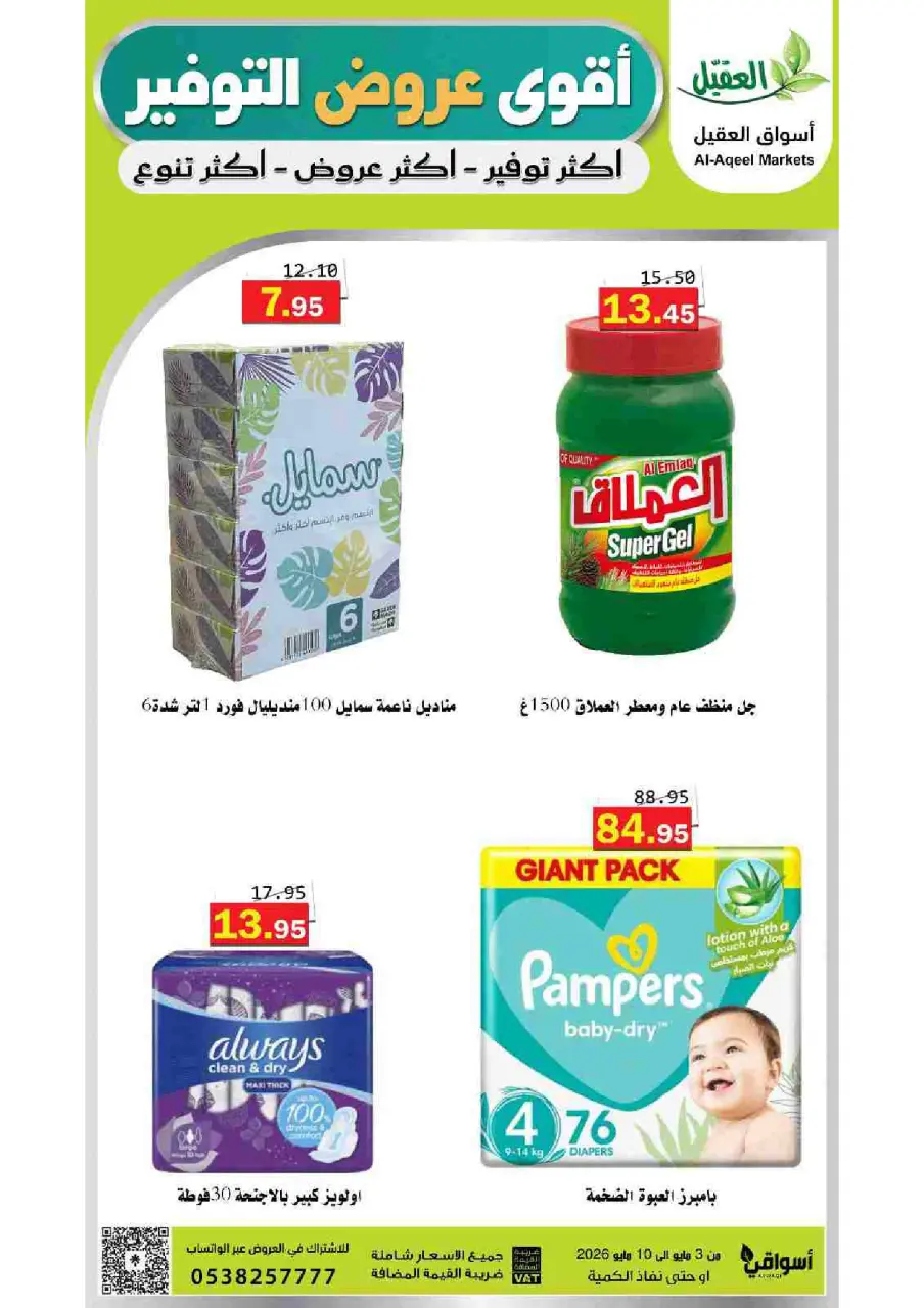 Al Aqial markets Saudi Arabia offers from 16 to 23 Dhuʻl-Qiʻdah 1447 AH (3 – 10 May 2026) Saving Deals - Page 32