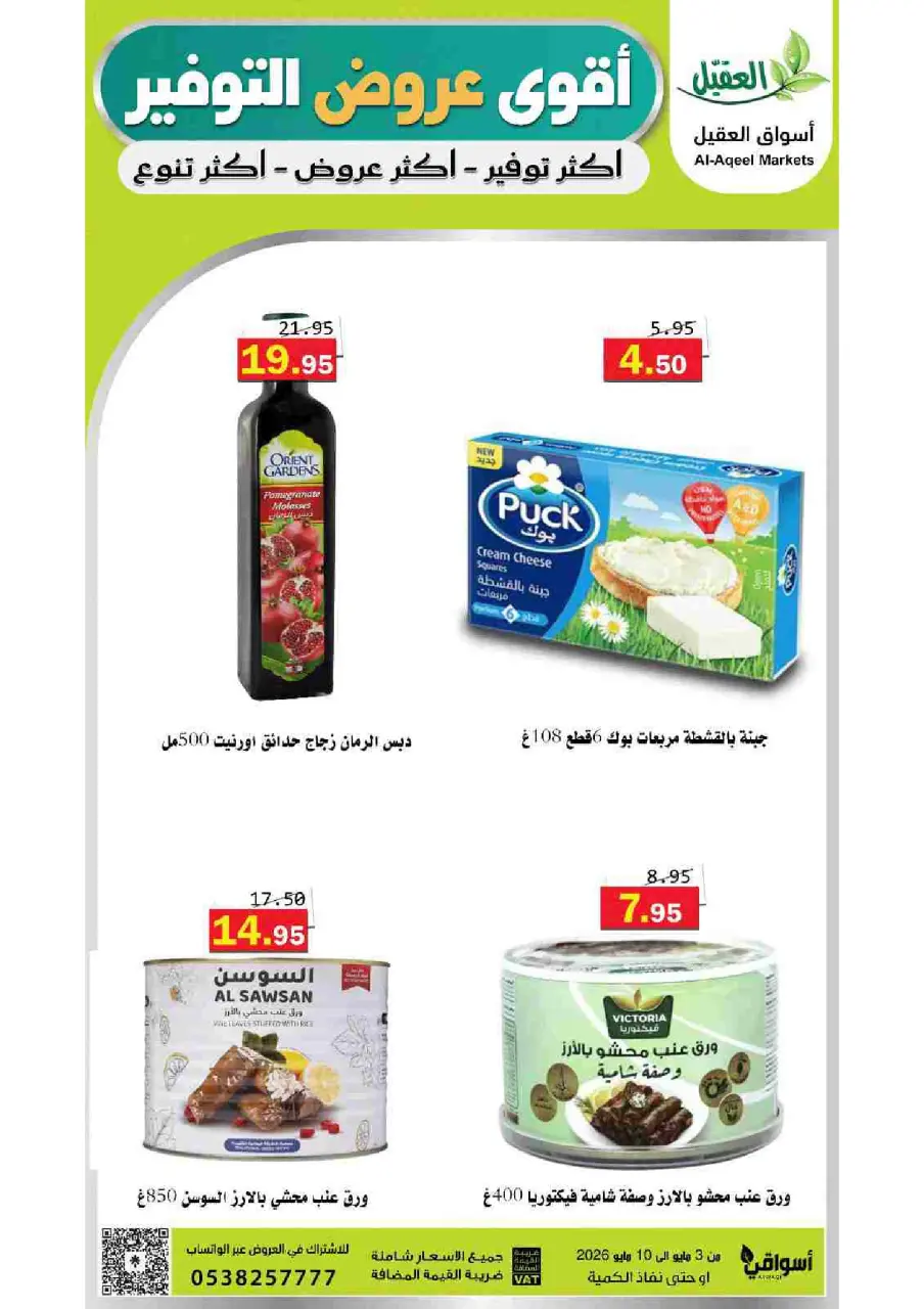 Al Aqial markets Saudi Arabia offers from 16 to 23 Dhuʻl-Qiʻdah 1447 AH (3 – 10 May 2026) Saving Deals - Page 37